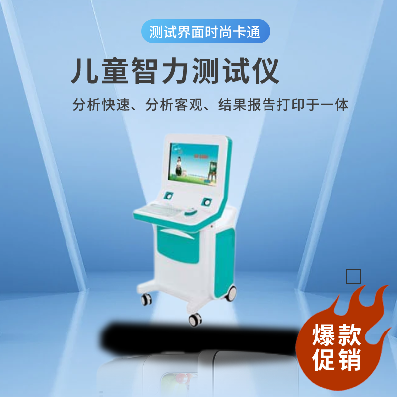 儿童智力测试仪品牌 儿童智力测试仪品牌